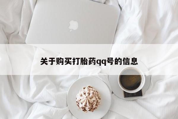 拉萨私人诊所打胎药关于购买打胎药qq号的信息