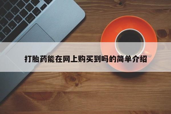 拉萨私人诊所打胎药打胎药能在网上购买到吗的简单介绍