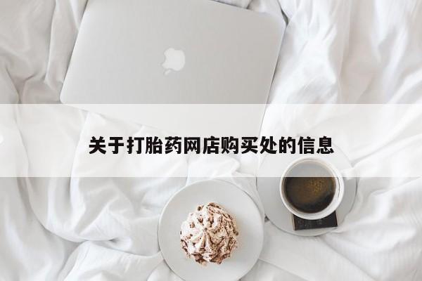 拉萨私人诊所打胎药关于打胎药网店购买处的信息
