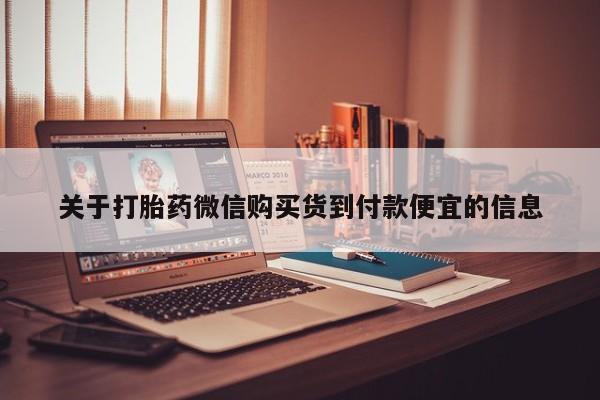 拉萨私人诊所打胎药关于打胎药微信购买货到付款便宜的信息