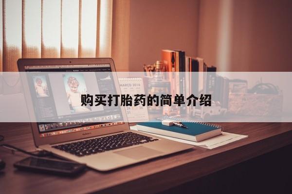 拉萨私人诊所打胎药购买打胎药的简单介绍