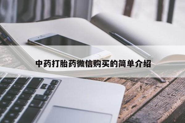 拉萨私人诊所打胎药中药打胎药微信购买的简单介绍