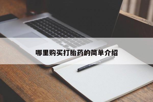 拉萨私人诊所打胎药哪里购买打胎药的简单介绍