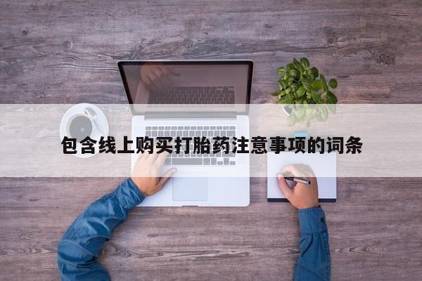 拉萨私人诊所打胎药包含线上购买打胎药注意事项的词条