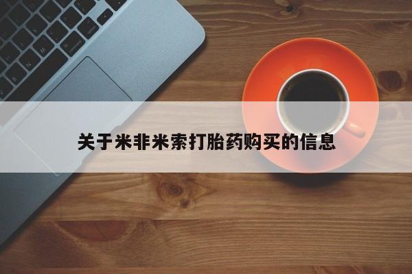 拉萨私人诊所打胎药关于米非米索打胎药购买的信息
