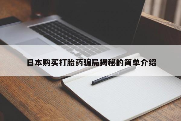 拉萨私人诊所打胎药日本购买打胎药骗局揭秘的简单介绍
