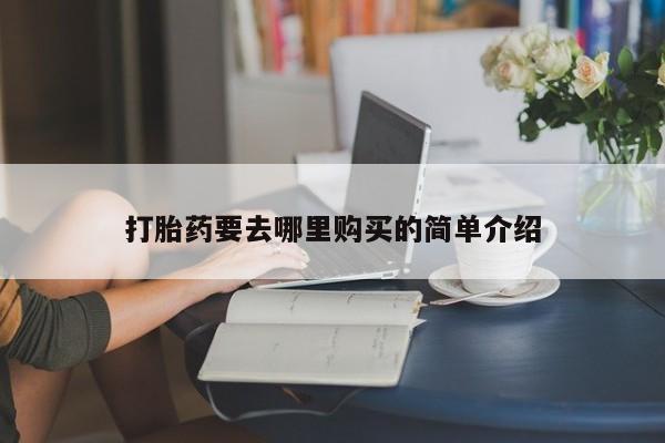 拉萨私人诊所打胎药打胎药要去哪里购买的简单介绍