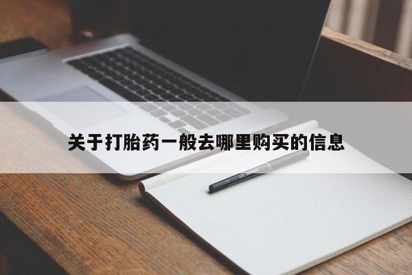 拉萨私人诊所打胎药关于打胎药一般去哪里购买的信息