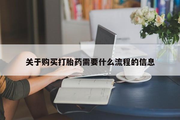 拉萨私人诊所打胎药关于购买打胎药需要什么流程的信息