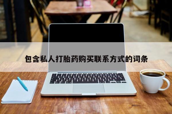 拉萨私人诊所打胎药包含私人打胎药购买联系方式的词条