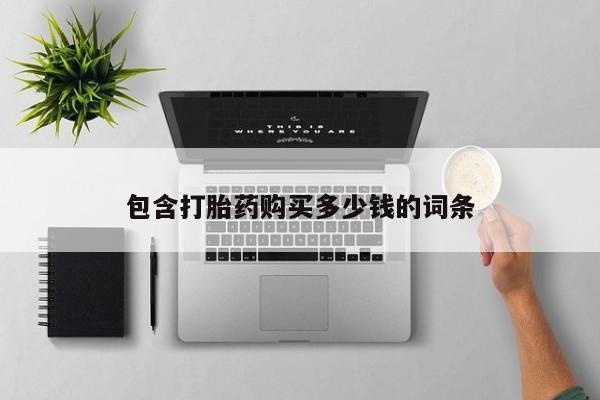 拉萨私人诊所打胎药包含打胎药购买多少钱的词条