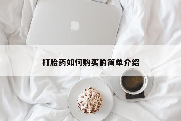拉萨私人诊所打胎药打胎药如何购买的简单介绍