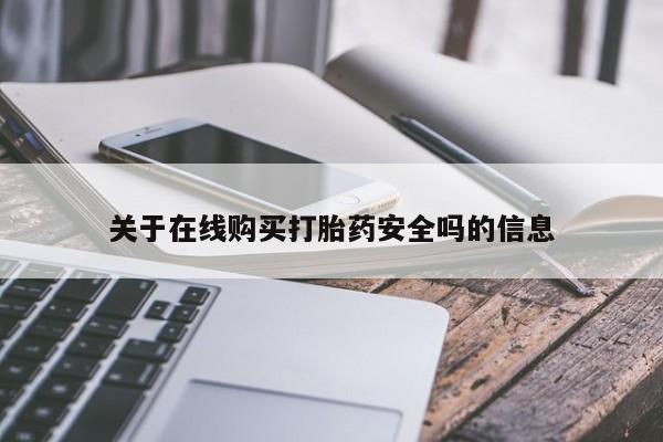 拉萨私人诊所打胎药关于在线购买打胎药安全吗的信息