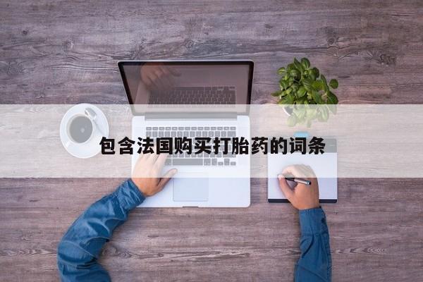 拉萨私人诊所打胎药包含法国购买打胎药的词条