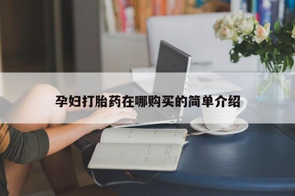 拉萨私人诊所打胎药孕妇打胎药在哪购买的简单介绍