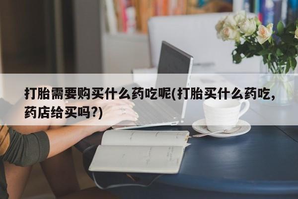 拉萨私人诊所打胎药动态 第97页