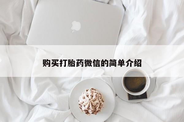 拉萨私人诊所打胎药购买打胎药微信的简单介绍