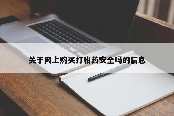 拉萨私人诊所打胎药关于网上购买打胎药安全吗的信息