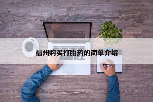 拉萨私人诊所打胎药福州购买打胎药的简单介绍