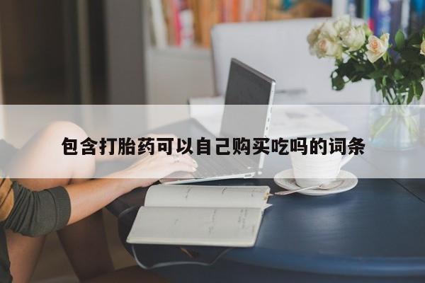 拉萨私人诊所打胎药包含打胎药可以自己购买吃吗的词条