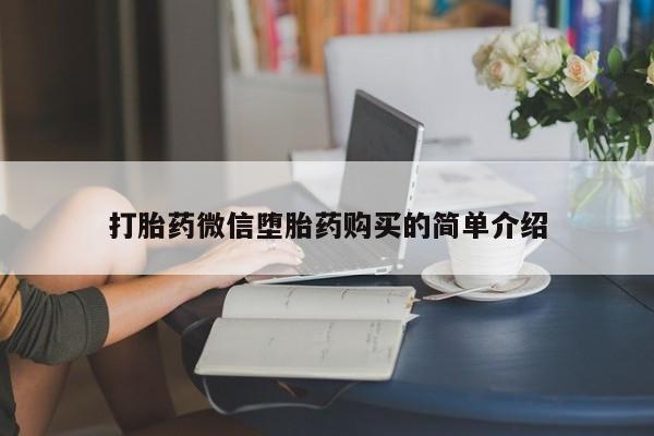 拉萨私人诊所打胎药打胎药微信堕胎药购买的简单介绍