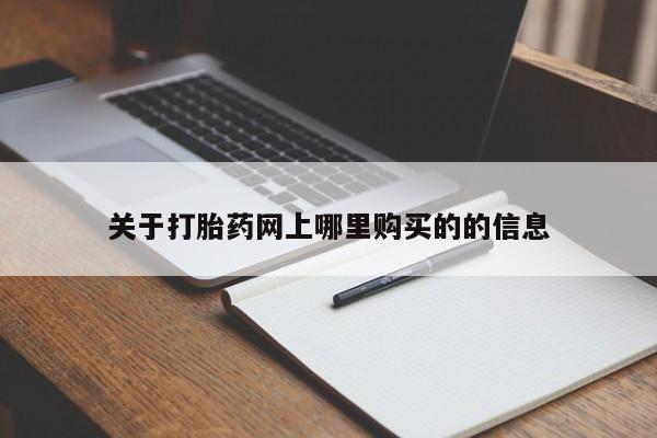 拉萨私人诊所打胎药关于打胎药网上哪里购买的的信息