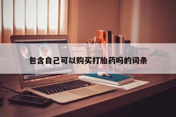 拉萨私人诊所打胎药包含自己可以购买打胎药吗的词条