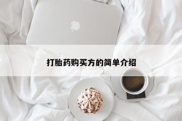 拉萨私人诊所打胎药打胎药购买方的简单介绍