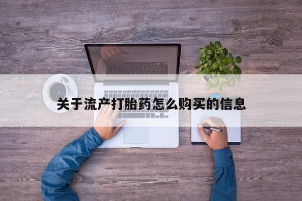 拉萨私人诊所打胎药关于流产打胎药怎么购买的信息