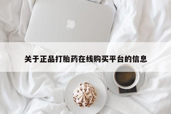 拉萨私人诊所打胎药关于正品打胎药在线购买平台的信息