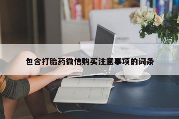 拉萨私人诊所打胎药包含打胎药微信购买注意事项的词条
