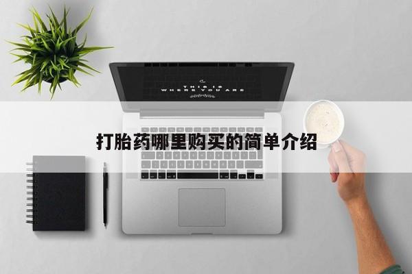 拉萨私人诊所打胎药打胎药哪里购买的简单介绍