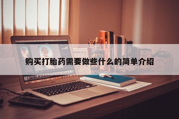 拉萨私人诊所打胎药购买打胎药需要做些什么的简单介绍