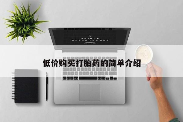 拉萨私人诊所打胎药低价购买打胎药的简单介绍