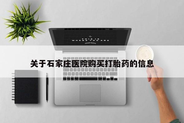 拉萨私人诊所打胎药关于石家庄医院购买打胎药的信息