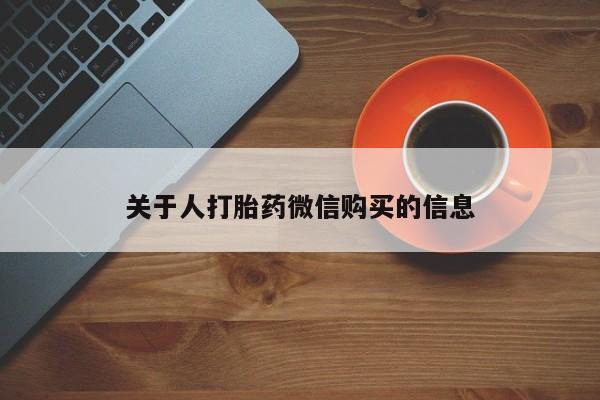 拉萨私人诊所打胎药关于人打胎药微信购买的信息