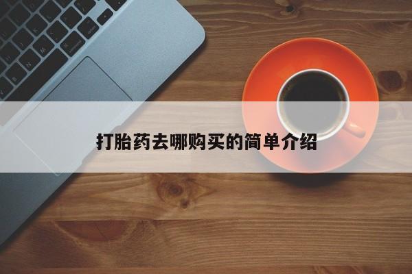 拉萨私人诊所打胎药打胎药去哪购买的简单介绍