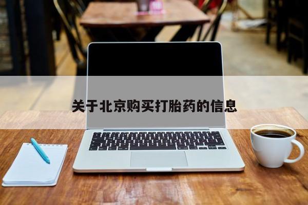 拉萨私人诊所打胎药关于北京购买打胎药的信息