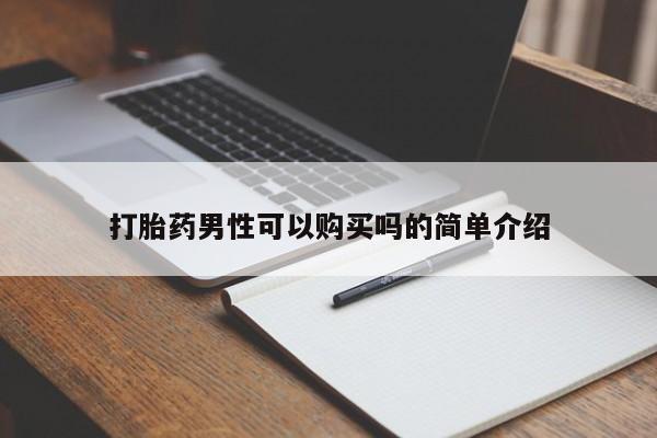 拉萨私人诊所打胎药打胎药男性可以购买吗的简单介绍
