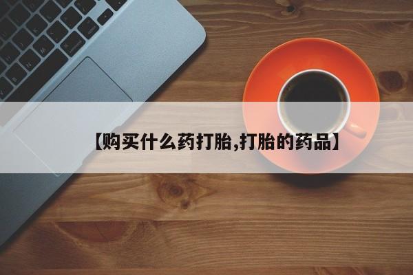 拉萨私人诊所打胎药【购买什么药打胎,打胎的药品】