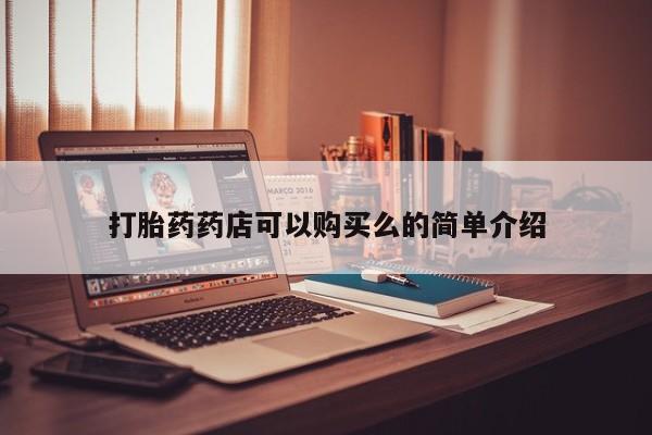 拉萨私人诊所打胎药打胎药药店可以购买么的简单介绍