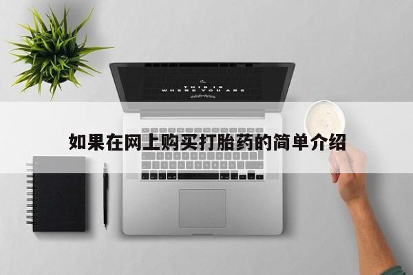 拉萨私人诊所打胎药如果在网上购买打胎药的简单介绍