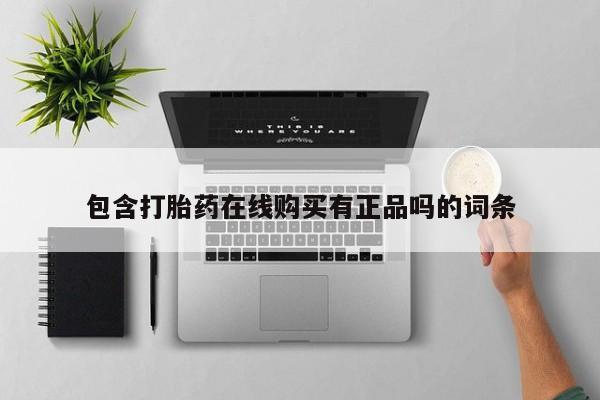 拉萨私人诊所打胎药包含打胎药在线购买有正品吗的词条