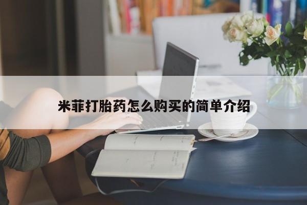 拉萨私人诊所打胎药米菲打胎药怎么购买的简单介绍