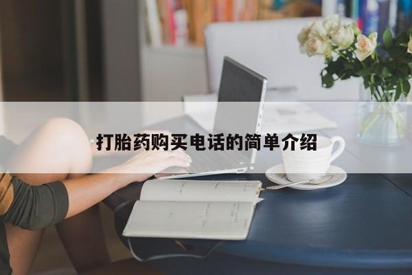 拉萨私人诊所打胎药打胎药购买电话的简单介绍