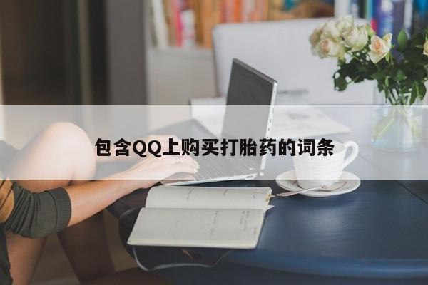 拉萨私人诊所打胎药包含QQ上购买打胎药的词条