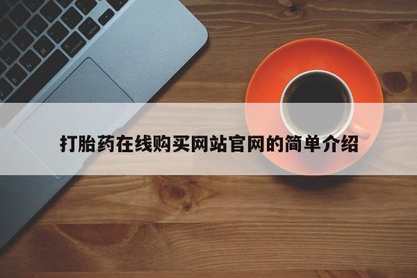 拉萨私人诊所打胎药打胎药在线购买网站官网的简单介绍