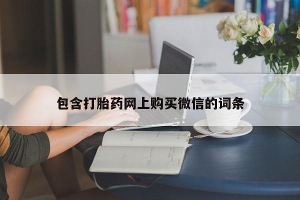 拉萨私人诊所打胎药包含打胎药网上购买微信的词条