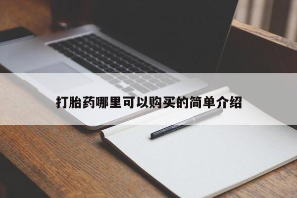 拉萨私人诊所打胎药打胎药哪里可以购买的简单介绍