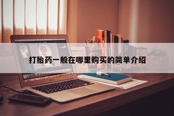 拉萨私人诊所打胎药打胎药一般在哪里购买的简单介绍